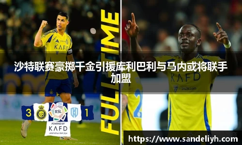 沙特联赛豪掷千金引援库利巴利与马内或将联手加盟
