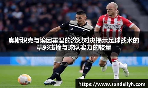 奥斯积克与埃因霍温的激烈对决揭示足球战术的精彩碰撞与球队实力的较量