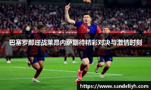 巴塞罗那迎战莱昂内萨期待精彩对决与激情时刻